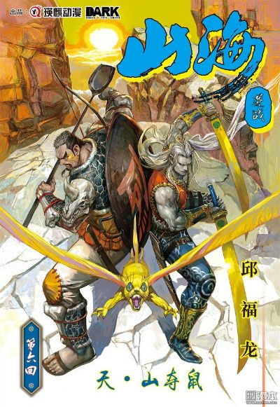 探索免费下拉式阅读体验，山海逆战漫画打破界限，开启极致视觉冒险之旅