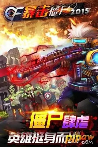 (cf暴击僵尸官方正版)CF暴击僵尸官方版：全新游戏模式带你体验惊险刺激的僵尸大作战